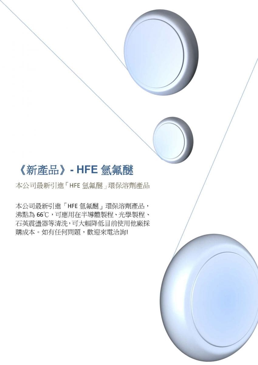 Read more about the article 《新產品》- HFE氫氟醚